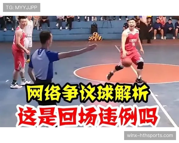 回场违例是什么？新手必知的篮球基本规则解析