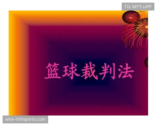 篮球规则中裁判协商判罚流程的具体步骤与判定依据深度解析 篮球规则中裁判协商判罚流程的具体步骤与判定依据深度解析