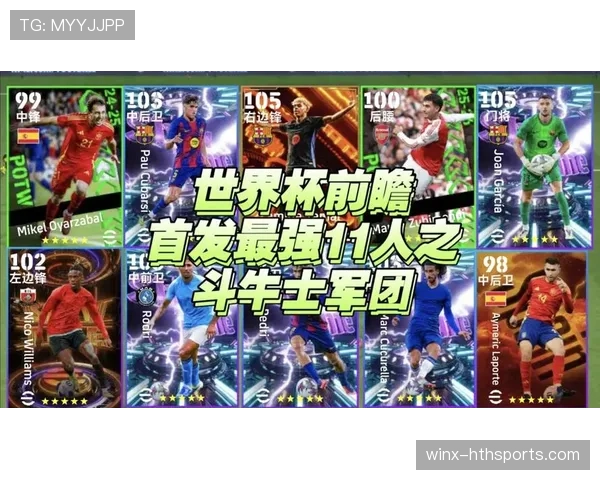 西班牙队2026世界杯阵容预测：新一代斗牛士能否重现黄金王朝辉煌